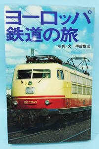 ヨーロッパ鉄道の旅　昭和48年6月20日発行　中田安治写真/文　駸々堂出版　　