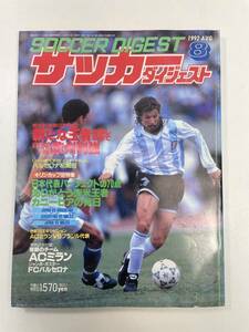 サッカーダイジェスト 1992.8 アルゼンチン代表 キリンカップ ミラン バルセロナ　1992年平成4年初版【z96775】