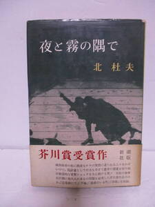 北杜夫(2011年没)「夜と霧の隅で」芥川賞受賞作　新潮社　1960年6月30日　初版・受賞帯（定価は280円で本体定価と一致）　