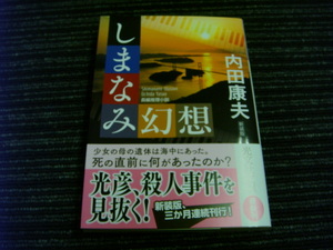 しまなみ幻想 新装版 内田 康夫 初版 帯付き 光文社文庫 ★送料全国一律：185円★ 