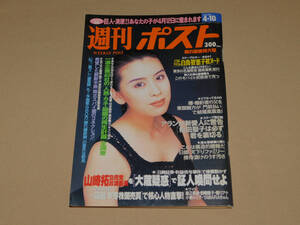 週刊ポスト 1998年 ４月1０日号　白鳥智恵子/小島可奈子/雛形あきこ　 小学館