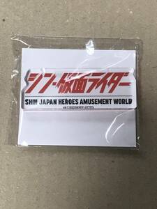 新品 未開封★SHIN JAPAN HEROES AMUSEMENT WORLD シン・ソフビ・ファクトリー ロゴアクリルオブジェ シン・仮面ライダーロゴ★検)アクスタ