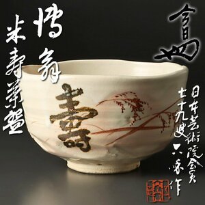 【古美味】五代清水六兵衛『淡々斎書付』将翁米寿茶碗 茶道具 保証品 i2PE