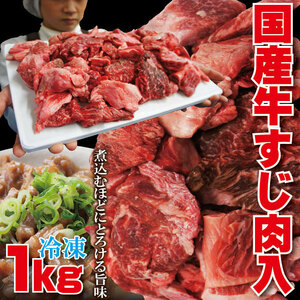 国産牛すじ入肉 煮込み用1Kg 冷凍品　お肉たっぷり　カレー用【スジ】【筋】【牛スジ】【煮込み】【カレー】【煮込み】【赤身】