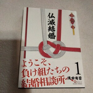 仏滅結婚　１巻　浅田有皆