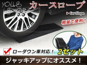 タイヤスロープ カースロープ ハイアップ ローダウン車対応3トン 3t 10cmアップ 2本セット ジャッキアップ オイル交換 タイヤ交換 整備用