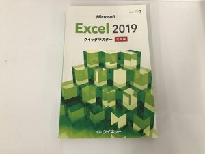 ★　【Microsoft Excel 2019 クイックマスター 応用編 Quick Master ウイネット 2019年】200-02412