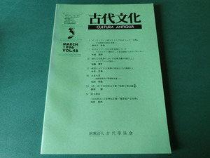 古代文化 1996年3月号 VOL.48 アンティゴノス朝マケドニアのギリシア支配