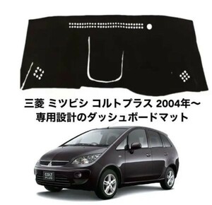 三菱 ミツビシ コルトプラス 2004年～ 専用設計のダッシュボードマット 専用設計 日焼け防止 遮熱 対策 防止ダッシュマットda73