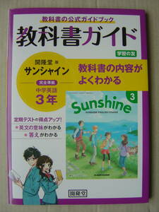 ★教科書ガイド『開隆堂版 サンシャイン中学英語３年』送料185円★