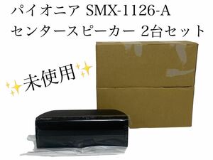 【未使用】Pioneer パイオニア センタースピーカー SMX-1126-A ②台セット スピーカー 廃盤 純正品