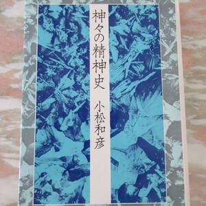 単行本 「神々の精神史」 小松和彦 伝統と現代社 1978年初版 美品