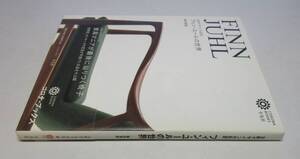 フィン・ユールの世界／北欧デザインの巨匠●コロナ・ブックス167●織田憲嗣 著●平凡社刊・2012年・初版・カバー・帯付(稀)　