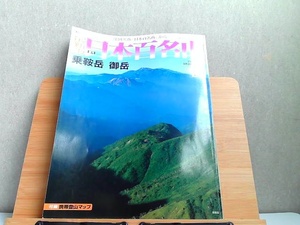 最新版　日本百名山　2008年3月30日号 NO.9 2008年3月30日 発行