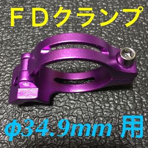 ☆ 即決・新品!! 自転車 FD クランプ φ34.9mm用 アダプター 紫 ☆