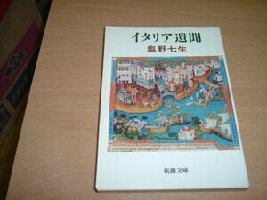 塩野七生『イタリア遺聞』文庫