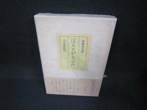 ぽるとがるぶみ　佐藤春夫譯　シミ有/CEY