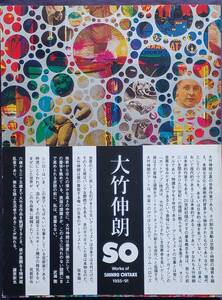 【大竹伸朗 SO Works of SHINRO OHTAKE】 1991年 UCA宇和島現代美術 武満徹/坂本龍一/藤原新也 小冊子・チラシ付 “美本”帯付