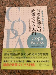 【ネコポス送料無料】「政策に強い議会」をつくる　自治体議員の政策づくり入門