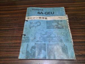 （406）AE86 エンジン　修理書 整備解説書 解説書 配線図 取扱書 マニュアル 昭和58年 6版 1983-5 4AG レビン トレノ TOYOTA トヨタ