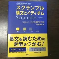 スクランブル 構文とイディオム 3rd Edition 中尾孝司　旺文社