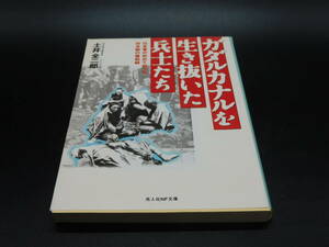 ＊光人社NF文庫＊ガダルカナルを生き抜いた兵士たち 日本軍が初めて知った対米戦の最前線＊土井全二郎著