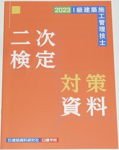 ◆即決◆令和7年(2025年)対策に◆技術検定第二次検定対策資料◆１級建築施工管理技士◆令和5年(2023年)◆技術検定実地試験◆◆◆◆◆◆◆◆