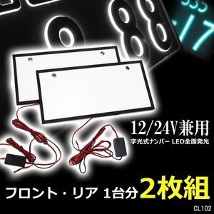 LED ナンバープレート 字光式ナンバー専用 [2枚] 12V/24V 全面発光 薄型 LEDシート/22