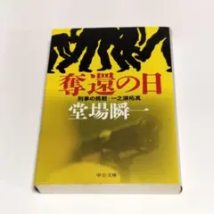 【匿名配送】奪還の日