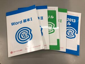 ▼　【計5冊 ハロー！パソコン教室 ワード基本1・2/エクセル基本1/エクセルドリル/ワード2013ドリ…】159-02411