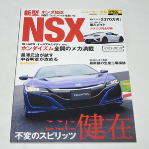 ニューカー速報プラス 第36弾 新型HONDA NSX (CARTOPMOOK) 