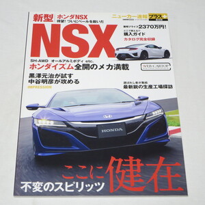 ニューカー速報プラス 第36弾 新型HONDA NSX (CARTOPMOOK) 