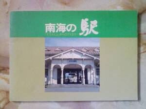 昭和55年 南海電気鉄道「南海の駅/すてんしょからCITYまで」廃線