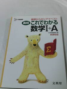 基礎からのシグマベスト　高校これでわかる数学1+A　文英堂編集部編　新課程版◆ゆうパケット　5*6