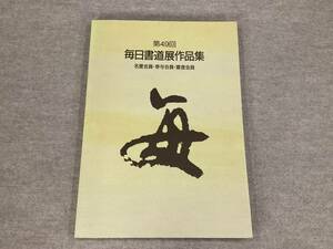 ＜K-91＞　第49回毎日書道展作品集 名誉会員・参与会員・審査会員　毎日新聞社/（財）毎日書道会　１９９７年　２２２頁