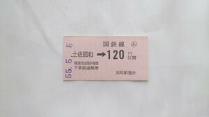 △国鉄須崎駅発行△土佐昭和→120円区間乗車券△軟券昭和55年