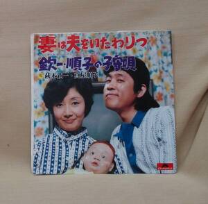 萩本欽一・真屋順子/妻は夫をいたわりつ(EP)　送料無料