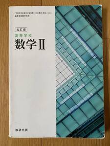 ■改訂版　数学Ⅱ■文部科学省検定済教科書■高等学校数学科用■数研出版