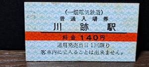 A (5)【即決】一畑電鉄入場券 川跡140円券 2504