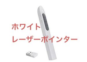 ワイヤレス プレゼンター KOSIN PPTポインター PPTスライド用 リモート リモートコントロール