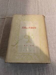 【古書】英雄及び英雄崇拝　カーライル　柳田泉