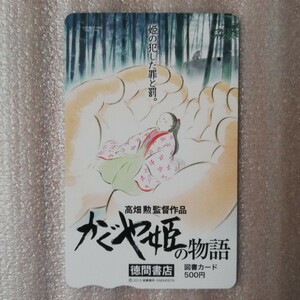 【使用済み】かぐや姫の物語 図書カード 500円 徳間書店 スタジオジブリ 高畑勲監督 ジブリ