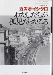 わたしたちが孤児だったころ （ハヤカワｅｐｉ文庫　３４） カズオ・イシグロ／著　入江真佐子／訳