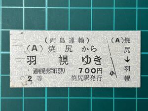 両島運輸 焼尻駅発行 焼尻から羽幌ゆき 汽船 鉄道 乗車券 切符 きっぷ 硬券