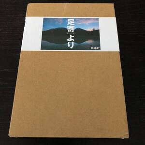 フ31 足寄より 松山千春 扶桑社 2006年5月30日第1刷 北海道 生い立ち 人生 生き様 芸能 歌手 有名 写真集 昭和