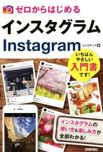 ゼロからはじめるインスタグラムInstagram インスタグラムの使い方&楽しみ方が全部わかる！/リンクアップ(著者