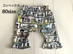 コンベックス モンキー80size