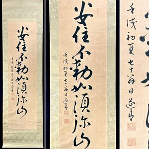 【模写】日筵「一行書」掛軸 紙本 書 日蓮宗 江戸時代前期の僧 身延山久遠寺29世 京都の人 人が書いたもの e1508z