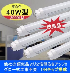 改良品 LED蛍光灯 40w形 直管 アルミヒートシンク 昼光　昼白　120cm 直管LEDランプ グロー式器具工事不要 LED蛍光灯 5本