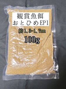 観賞魚の餌 約1.3-1.7mm おとひめEP1 100g 日清丸紅飼料 熱帯魚 金魚 コリドラス らんちゅう